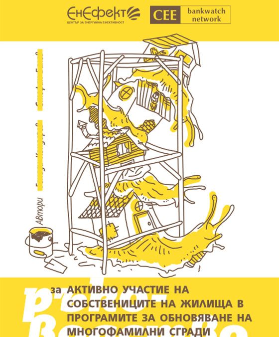 Ръководство за активно гражданско участие в Програмата за саниране