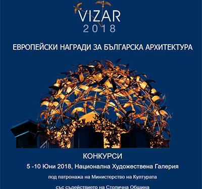 Четвърто издание на Европейските награди за българска архитектура VIZAR 2018