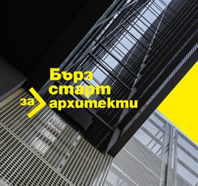 „Бърз старт за архитекти“ в студио „Иво Петров“