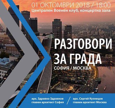 Дискусия на тема „София – Москва“ с участието на главните архитекти на двете столици