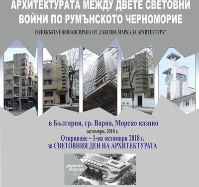 Изложба по случай Световния ден на архитектурата