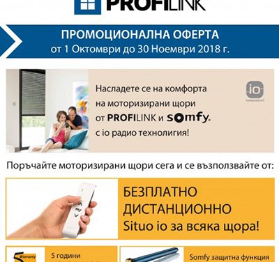 Промоционална оферта на Profilink и Somfy