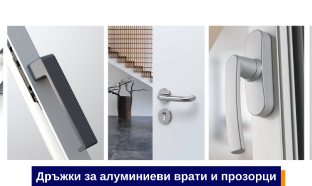 Как да изберете най-подходящите дръжки за врати и прозорци?