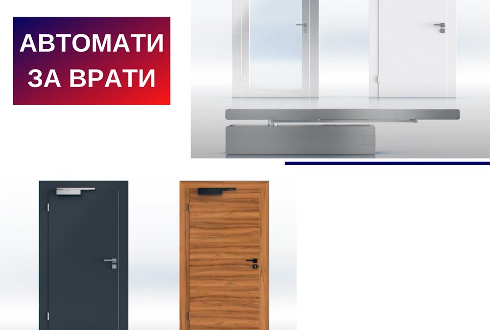 Автомати за врати – комфорт, удобство и безопасност за всяка сграда