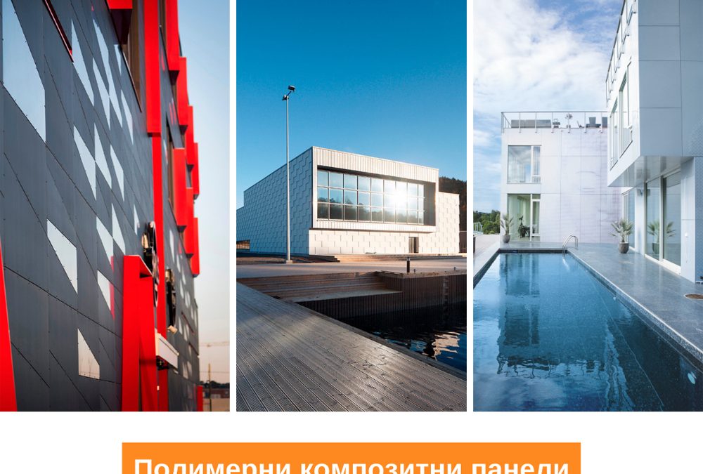 Полимерни композитни панели Steni