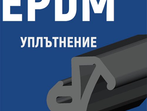 Предимства на EPDM уплътнението