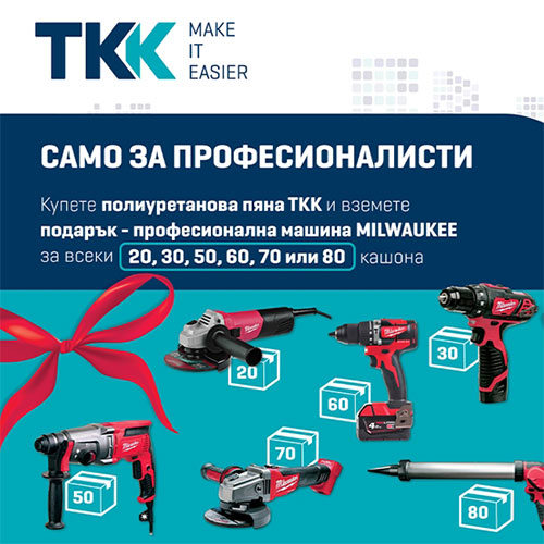 Лоялна кампания „Само за професионалисти“ от ТКК България