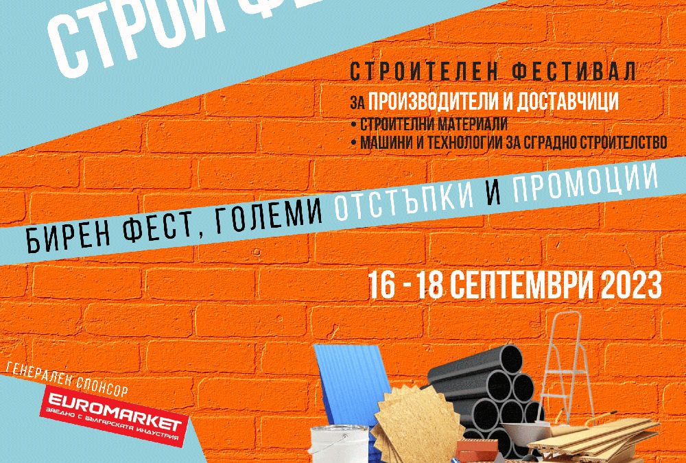 Посетете Строй фест 2023 от утре в София