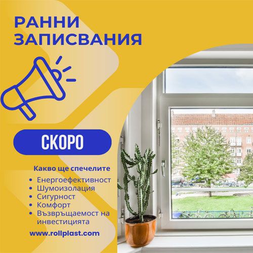 Ролпласт пуска промоционална кампания на всички поръчки на прозорци и врати