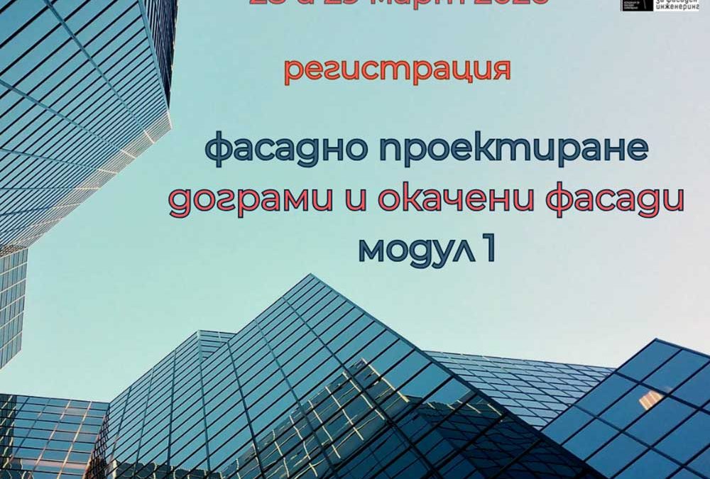 Професионален курс по фасаден инженеринг