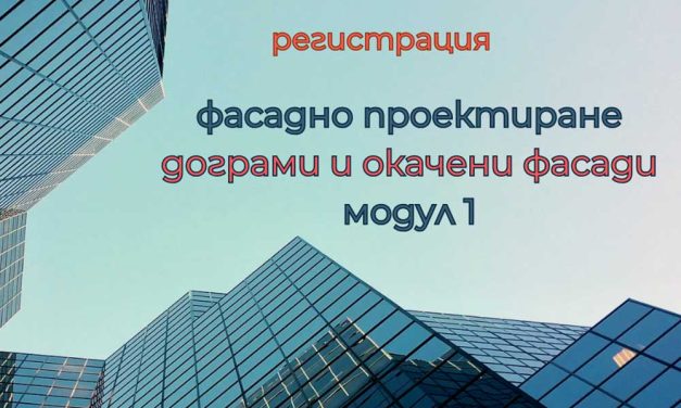 Професионален курс по фасаден инженеринг