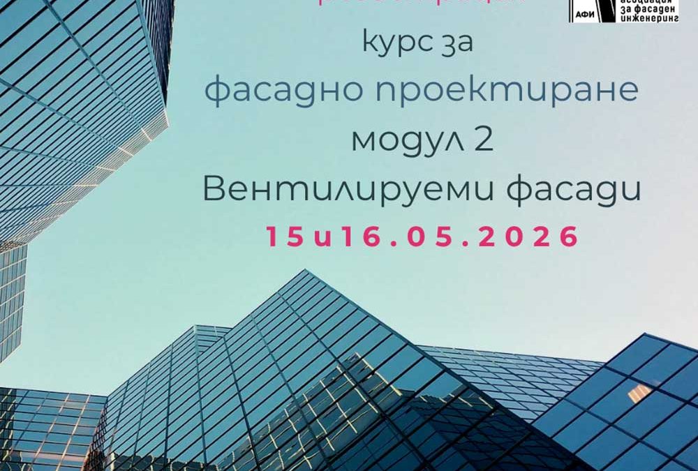 Професионален курс по фасаден инженеринг – Модул 2 – Вентилируеми фасади